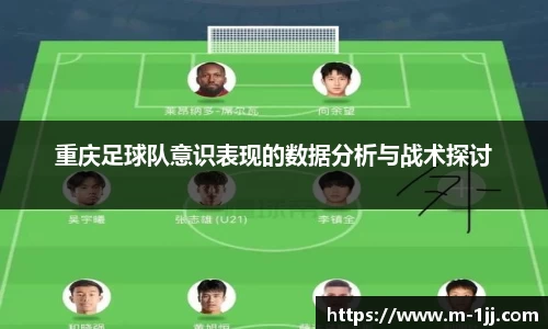 重庆足球队意识表现的数据分析与战术探讨