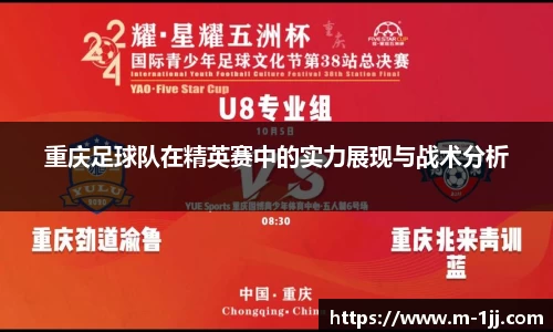 重庆足球队在精英赛中的实力展现与战术分析