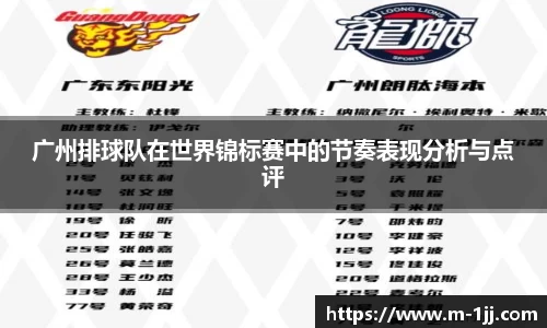 广州排球队在世界锦标赛中的节奏表现分析与点评