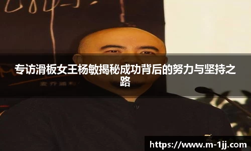 专访滑板女王杨敏揭秘成功背后的努力与坚持之路